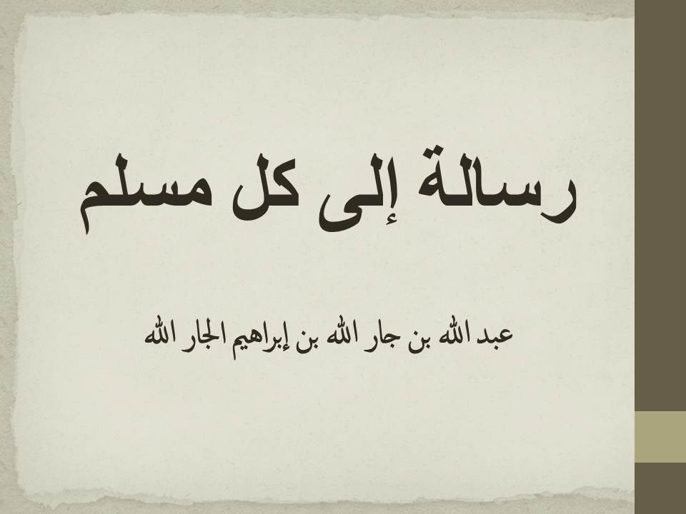 رسالة إلى كل مسلم